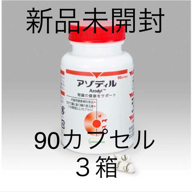 アゾディル90カプセル入り新品未開封3箱 アゾディル90カプセル入り新品未開封3箱