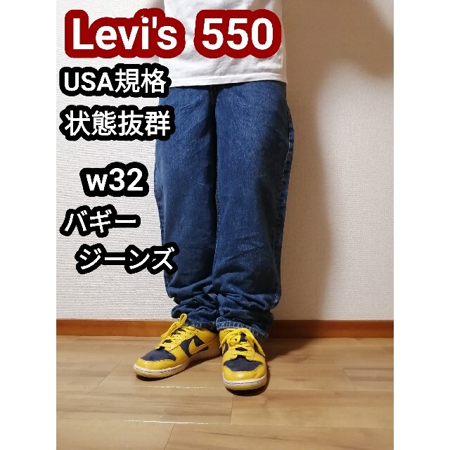 Levi's(リーバイス)のLevi's リーバイス550 バギーデニム ジーンズ テーパードパンツ w32 メンズのパンツ(デニム/ジーンズ)の商品写真