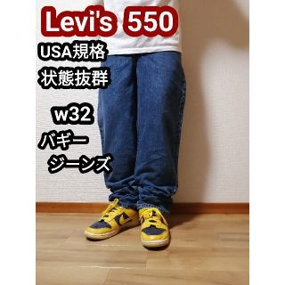 リーバイス(Levi's)のLevi's リーバイス550 バギーデニム ジーンズ テーパードパンツ w32(デニム/ジーンズ)