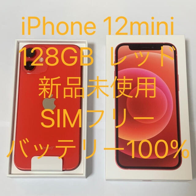 【新品未使用】iPhone12mini  128GB レッド SIMロック解除済