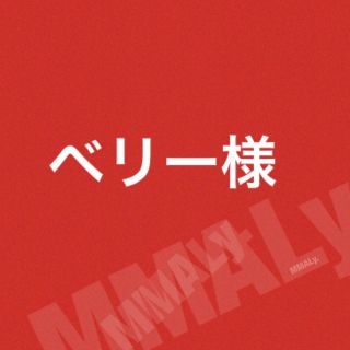 ベリー様☆(その他)