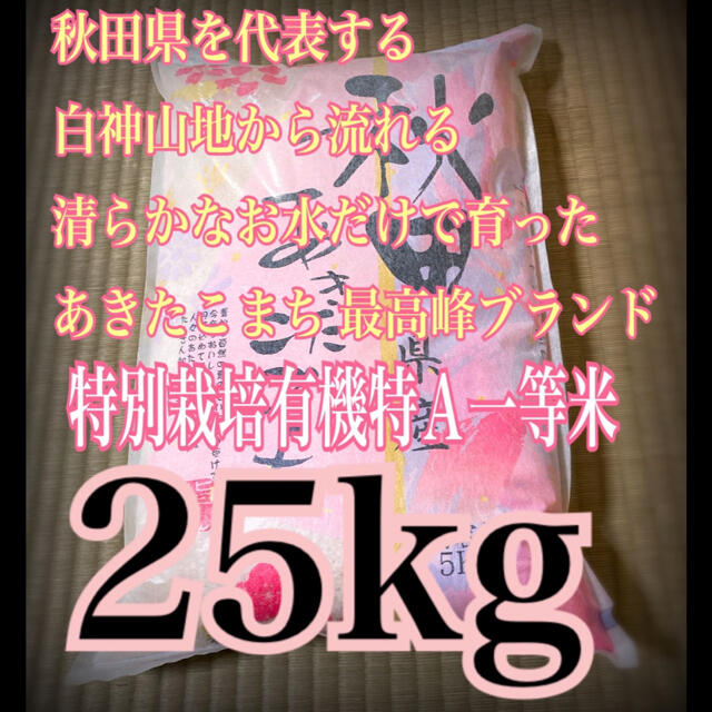 農家直送⭐秋田県産 あきたこまち 25kg 特別栽培 有機米 一等米 特Aランク 食品/飲料/酒の食品(米/穀物)の商品写真