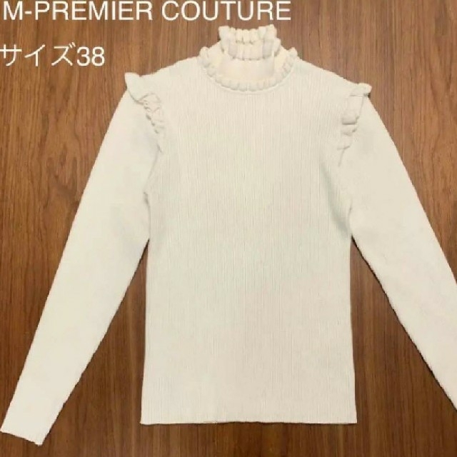 M-premier(エムプルミエ)のM-PREMIER COUTURE(エムプルミエ クチュール) ニット白 レディースのトップス(ニット/セーター)の商品写真