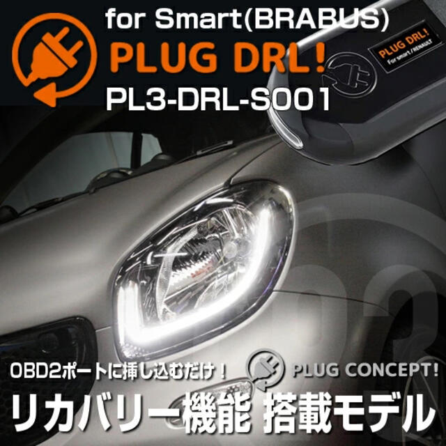 スマートデイライトPLUG DRL！PL3-DRL-S001 for smart