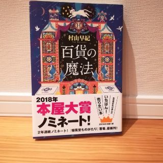 百貨の魔法(文学/小説)