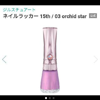 ジルスチュアート(JILLSTUART)のジルスチュアート  ネイルラッカー 15th / 03 orchid star(その他)