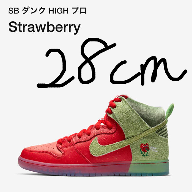 NIKE ダンクSB High strawberry ストロベリー