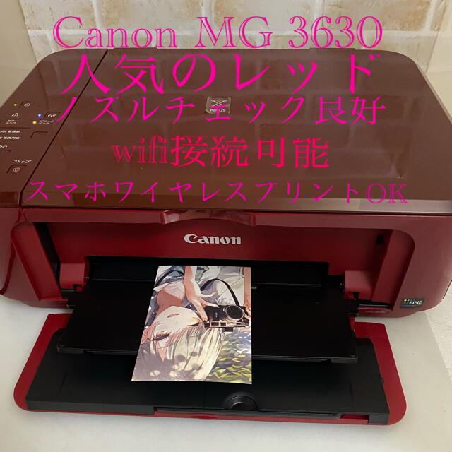 Canon(キヤノン)のプリンター　Canon MG 3630 人気のレッド‼️ スマホ/家電/カメラのPC/タブレット(PC周辺機器)の商品写真