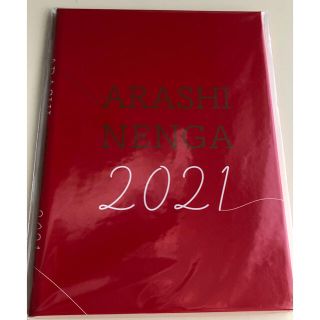 アラシ(嵐)の嵐年賀(2021)(アイドルグッズ)