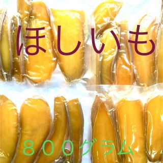 ほしいも　紅はるか　無農薬 天日干し　干し芋　４袋　８００グラム(その他)
