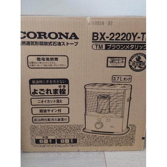 コロナ(コロナ)のCORONA BX-2220Y-TM（石油ストーブ） スマホ/家電/カメラの冷暖房/空調(オイルヒーター)の商品写真