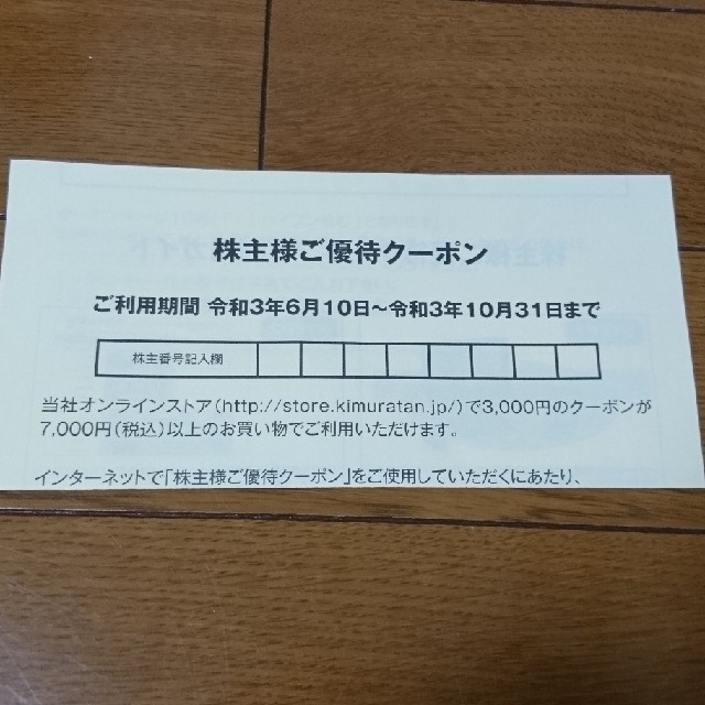 キムラタン(キムラタン)のキムラタン　クーラクールなど　株主優待　オンラインクーポン　3000円 チケットの優待券/割引券(ショッピング)の商品写真