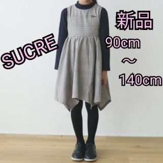 SUCRE　フォーマルワンピース　チェック　グレー　女の子　90〜140(ワンピース)