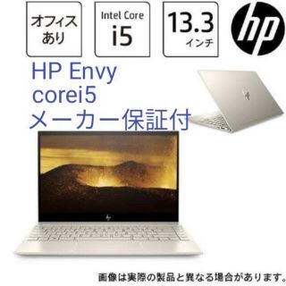 ピラフ様専用　新品未使用　HP ENVY 13.3型　オフィス付き(ノートPC)