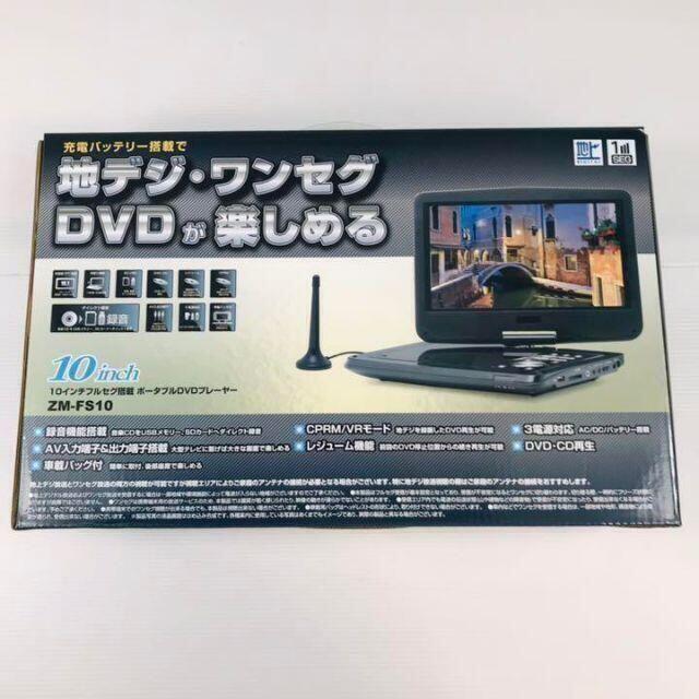 【送料無料】10インチフルセグ搭載 ポータブルDVDプレーヤー　ZM-FS10