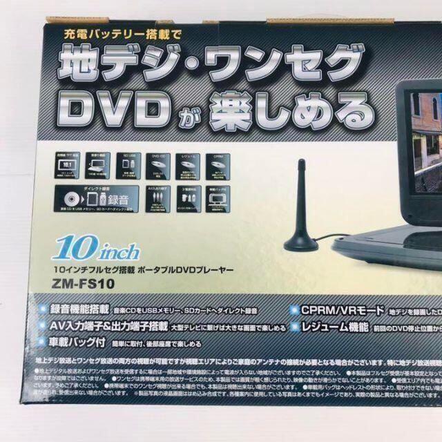 【送料無料】10インチフルセグ搭載 ポータブルDVDプレーヤー　ZM-FS10