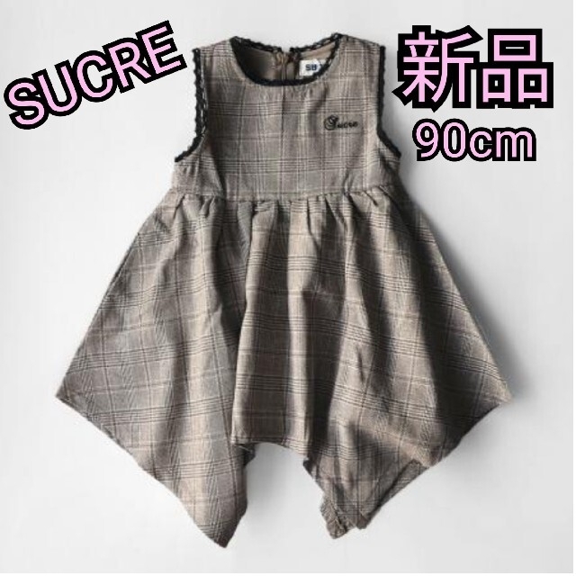 SUCRE　フォーマルワンピース　チェック　ベージュ　女の子　100から140 キッズ/ベビー/マタニティのキッズ服女の子用(90cm~)(ワンピース)の商品写真