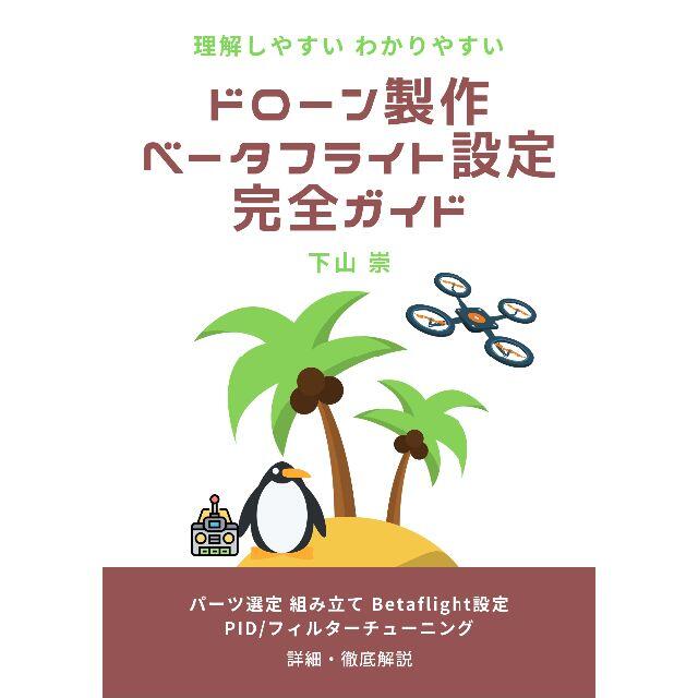 ドローン製作 ベータフライト設定 完全ガイド エンタメ/ホビーの本(趣味/スポーツ/実用)の商品写真