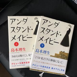 アンダスタンド・メイビ－ 上下2巻(文学/小説)
