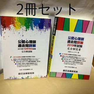 書き込みなし　公認心理師試験対策2冊セット　過去問解説（辰巳法律研究所）(資格/検定)