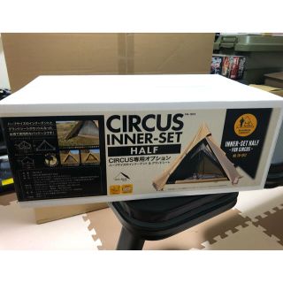 サーカス(circus)のサーカス　インナーセットハーフ　廃盤品(テント/タープ)