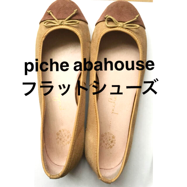 PICHE ABAHOUSE(ピシェアバハウス)のpiche abahouse フラットシューズ レディースの靴/シューズ(バレエシューズ)の商品写真