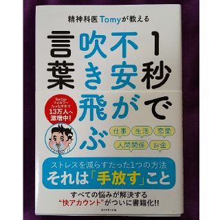 精神科医Ｔｏｍｙが教える１秒で不安が吹き飛ぶ言葉(その他)