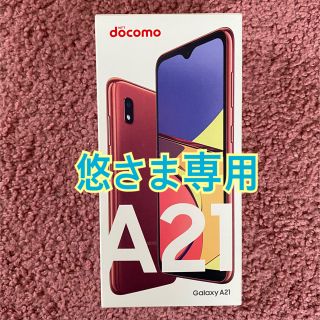 ギャラクシー(Galaxy)の【悠さま専用です】SAMSUNG Galaxy A21 SC-42A レッド(スマートフォン本体)