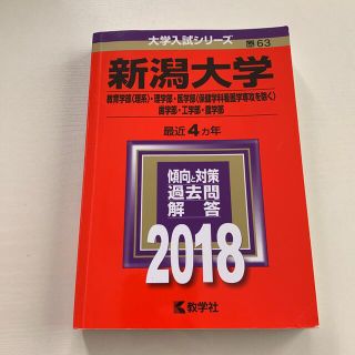 新潟大学（教育学部〈理系〉・理学部・医学部〈保健学科看護学専攻を除く〉・歯学部・(語学/参考書)