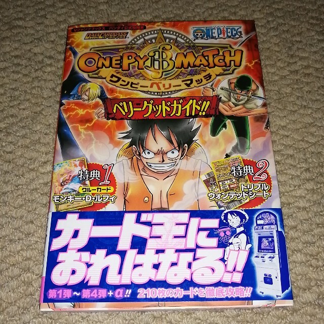 BANDAI(バンダイ)のＯＮＥ　ＰＩＥＣＥワンピ－ベリ－マッチベリ－グッドガイド！！ エンタメ/ホビーの本(アート/エンタメ)の商品写真