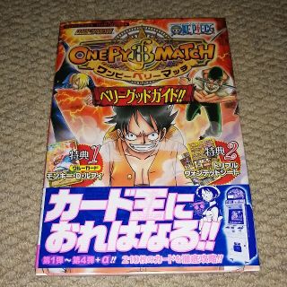 バンダイ(BANDAI)のＯＮＥ　ＰＩＥＣＥワンピ－ベリ－マッチベリ－グッドガイド！！(アート/エンタメ)