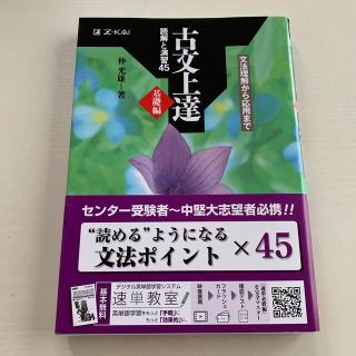 古文上達基礎編　読解と演習４５ 文法理解から応用まで(語学/参考書)