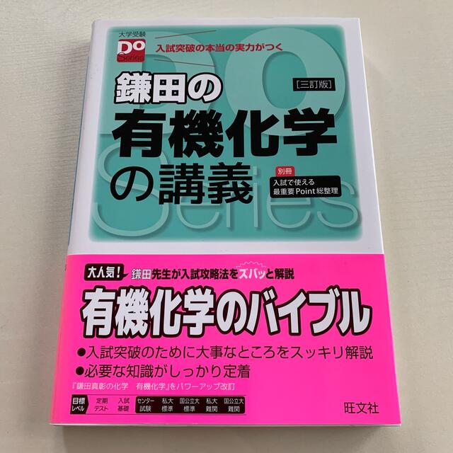 鎌田の有機化学の講義 ３訂版 エンタメ/ホビーの本(語学/参考書)の商品写真