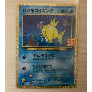 ポケモン(ポケモン)のひかるコイキング　プロモ　ポケモンカード　25周年　25th(シングルカード)