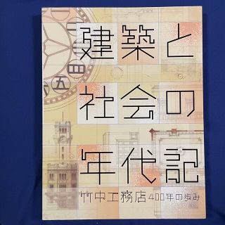 【貴重】建築と社会の年代記　竹中工務店400年の歩み（図録）(アート/エンタメ)