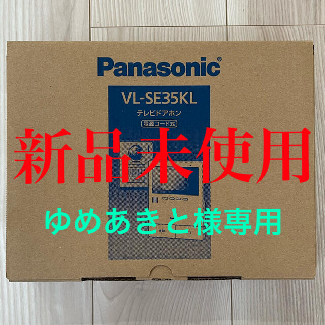Panasonic(パナソニック)の新品未使用‼️　テレビドアホン VL SE35KL スマホ/家電/カメラの生活家電(その他)の商品写真