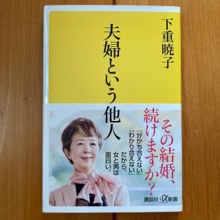 夫婦という他人(文学/小説)