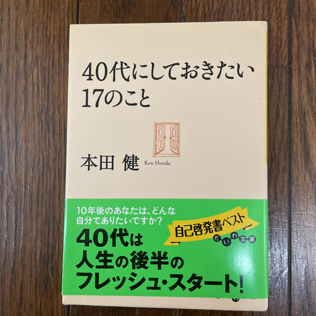 40代にしておきたい17のこと エンタメ/ホビーの本(ノンフィクション/教養)の商品写真