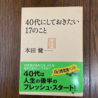 40代にしておきたい17のこと(ノンフィクション/教養)