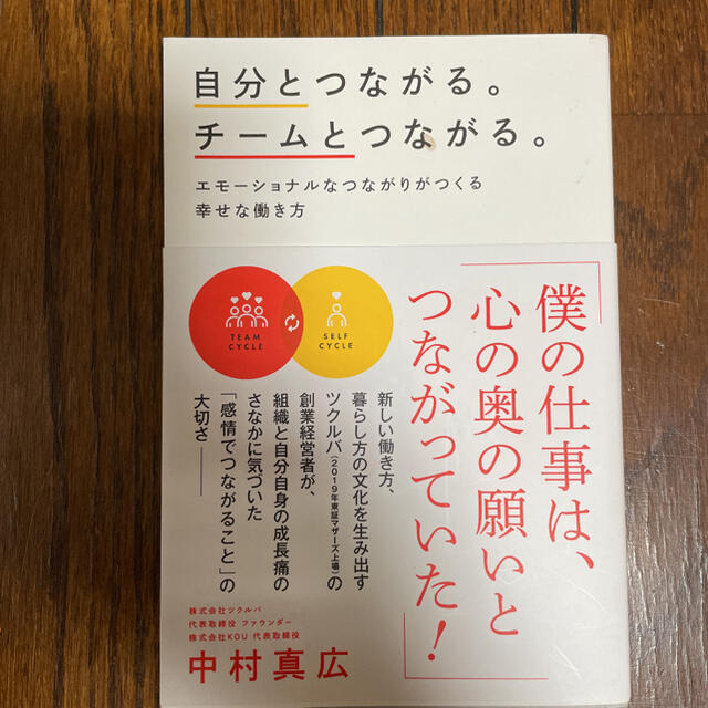 自分とつながる。チームとつながる。 エモーショナルなつながりがつくる幸せな働き方 エンタメ/ホビーの本(ビジネス/経済)の商品写真