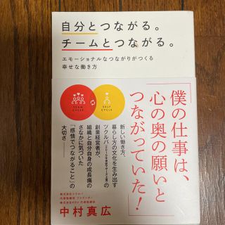 自分とつながる。チームとつながる。 エモーショナルなつながりがつくる幸せな働き方(ビジネス/経済)