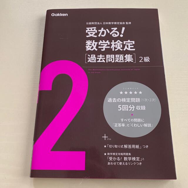 受かる！数学検定過去問題集２級 エンタメ/ホビーの本(資格/検定)の商品写真