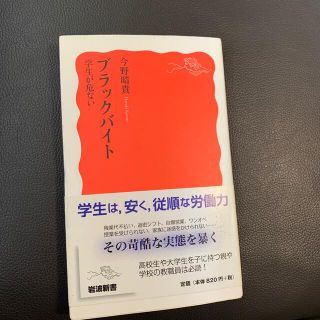 ブラックバイト 学生が危ない(文学/小説)