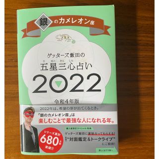 ★りさクロ様専用★ゲッターズ飯田 五星三心占い 銀のカメレオン(趣味/スポーツ/実用)