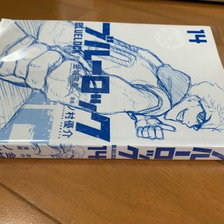 ブルーロック　14巻　表紙なし(青年漫画)