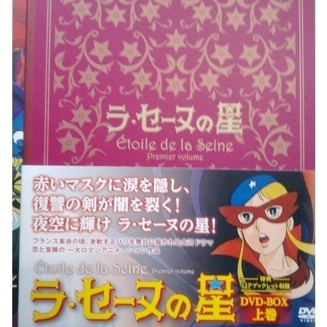 ラ・セーヌの星　DVD-BOX　上巻 DVD
