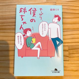 やっぱり、僕の姉ちゃん(文学/小説)