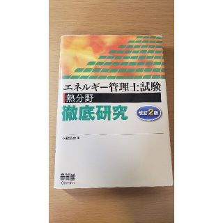 エネルギ－管理士試験熱分野徹底研究 改訂２版(poorboy145さん専用)(科学/技術)