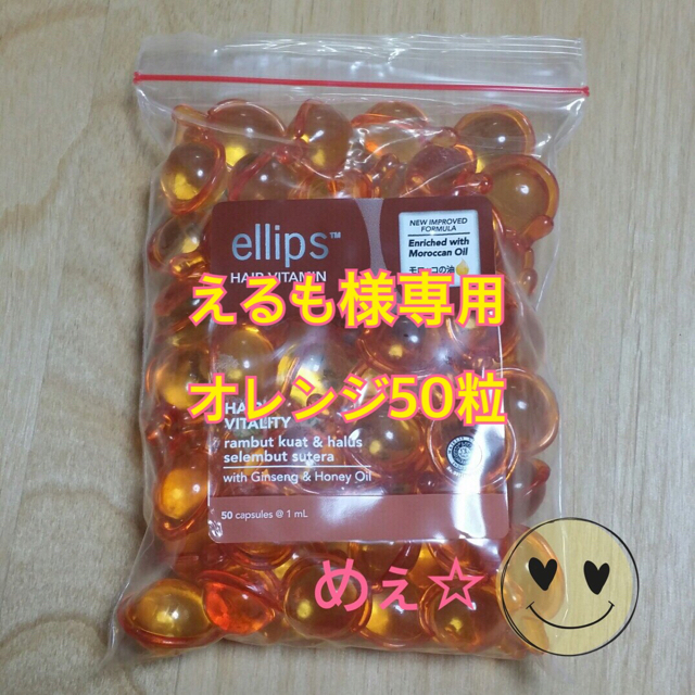 ellips(エリップス)のゆうパケット発送　えるも様専用 オレンジ50粒 コスメ/美容のヘアケア/スタイリング(トリートメント)の商品写真