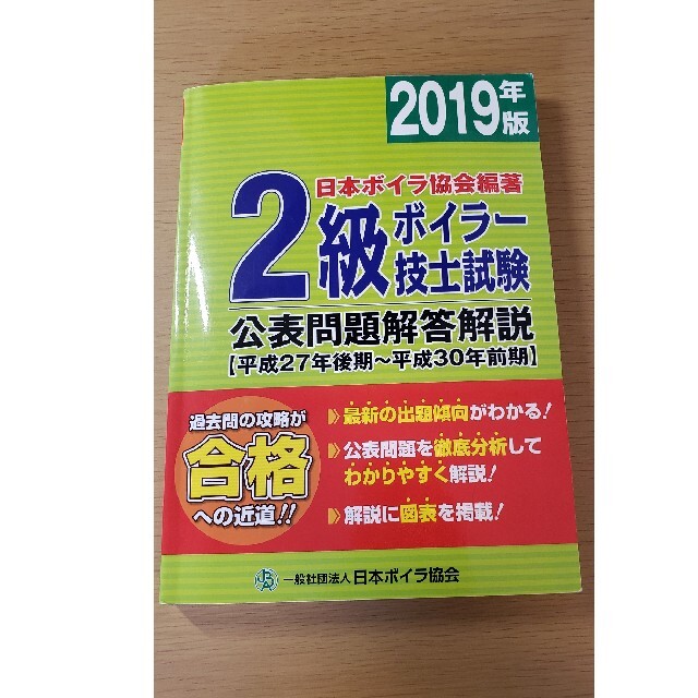 ２級ボイラー技士試験公表問題解答解説 ２０１９年版（平成２７年後期～ エンタメ/ホビーの本(資格/検定)の商品写真